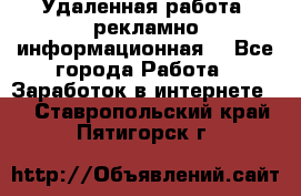 Удаленная работа (рекламно-информационная) - Все города Работа » Заработок в интернете   . Ставропольский край,Пятигорск г.